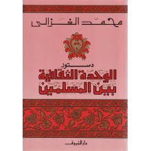 دستور الوحدة الثقافية بين المسلمين