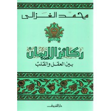 ركائز الايمان بين العقل و القلب