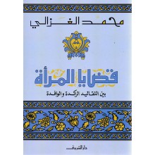 قضايا المراة