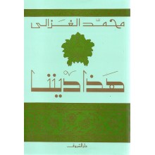 هذا ديننا