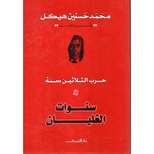 سنوات الغليان - محمد حسنين هيكل - دار الشروق