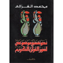 نحو تفسير موضوعي لسور القران الكريم - محمد الغزالي