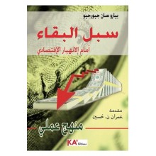 سبل البقاء امام الانهيار الاقتصادي - سان جيورجيو