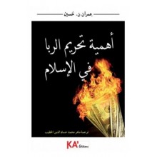 اهمية تحريم الربا في الاسلام