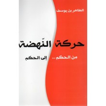 حركة النهضة من الحكم الى الحكم - الطاهر بن يوسف