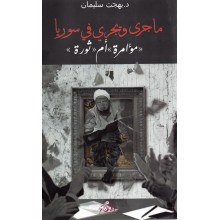 ما جرى و يجري في سوريا