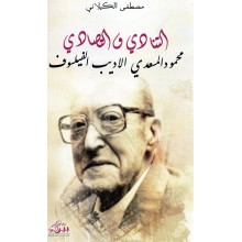 التنادي و التصادي محمود المسعدي