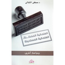 العلمانية الممكنة العلمانية المستحيلة