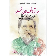 مراة لحياة و شعر الهادي دانيال