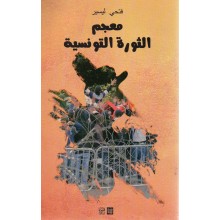 معجم الثورة التونسية