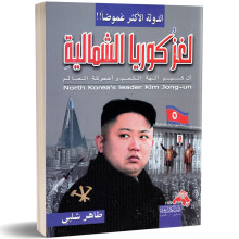 لغز كوريا الشمالية - طاهر شلبي