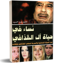 نساء في حياة ال القذافي - خليل عبد السيد