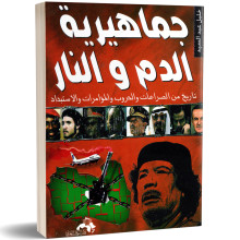 جماهير الدم و النار - خليل عبد السيد