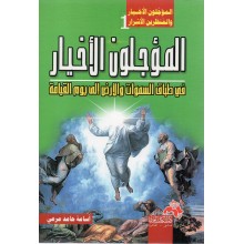 المؤجلون الاخيار - اسامة حامد المرعي - دار الكتاب العربي
