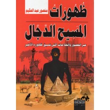 ظهورات المسيح الدجال - منصور عبد الحكيم - دار الكتاب العربي