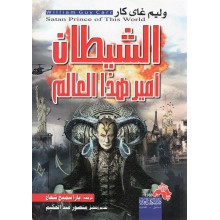 الشيطان امير هذا العالم - يارا سميح شعاع - دار الكتاب العربي