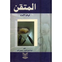 المتقن في فن الاعراب