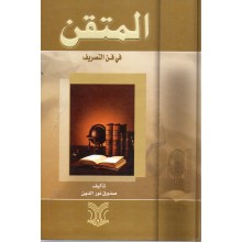 المتقن في فن التصريف