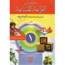 كتاب القواعد المساعد