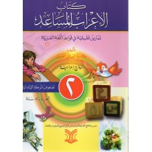 كتاب الاعراب المساعد