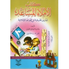 كتاب الاملاء المساعد