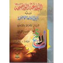 البلاغة الواضحة و يليه دليل
