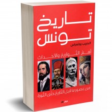تاريخ تونس - الحبيب بولعراس