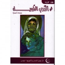في الدرب الطويل - هند عزوز -دار نهيل