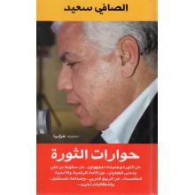 حوارات الثورة - الصافي سعيد