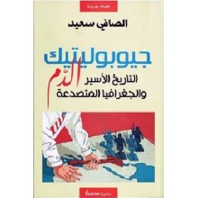 جيوبوليتيك الدم التاريخ الاسير و الجغرافيا المتصدعة