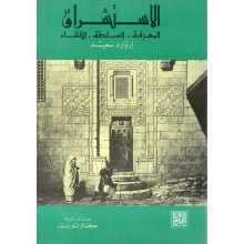 الاستشراق
