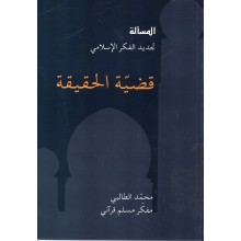 قضية الحقيقة - محمد الطالبي