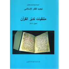 ملتقيات تدبر القران