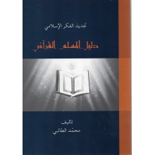 دليل المسلم القراني - الطالبي