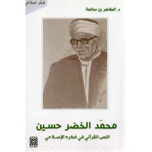 محمد الخضر حسين - النص القراني في فكره الاصلاحي