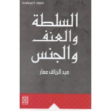 السلطة و العنف و الجنس - عبد الرزاق عمار