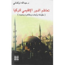 تعاظم الدور الاقليمي لتركيا