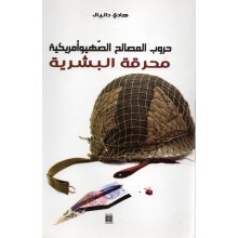 حروب المصالح الصهيوامريكية-محرقة البشرية