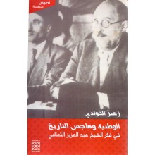 الوطنية و هاجس التاريخ في فكر الثعالبي - زهير الذوادي