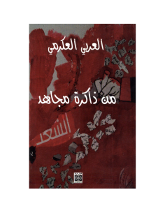 من ذاكرة مجاهد - العربي العكرمي