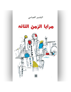 مرايا الزمن التائه - البشير العباسي