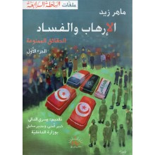 الارهاب و الفساد - ماهر زيد - ميارة