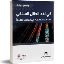 في نقد العقل السلفي - منتصر حمادة