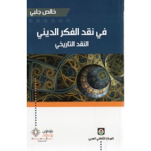 في نقد الفكر الديني - جلبي