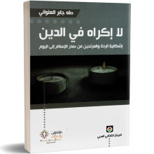 لا اكراه في الدين - طه جابر العلواني