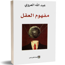 مفهوم العقل - عبد الله العروي
