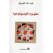 مفهوم الايديولوجيا - العروي