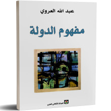 مفهوم الدولة - عبد الله العروي