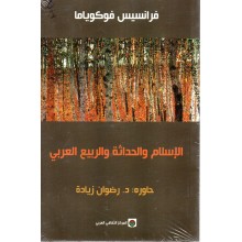 الاسلام و الحداثة و الربيع العربي - فوكوياما