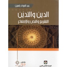 الدين و التدين - ياسين